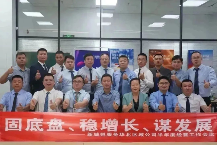 新城悅服務(wù)華北區(qū)域公司2024半年度經(jīng)營(yíng)工作會(huì)議圓滿召開，控股集團(tuán)賦能服務(wù)升級(jí)